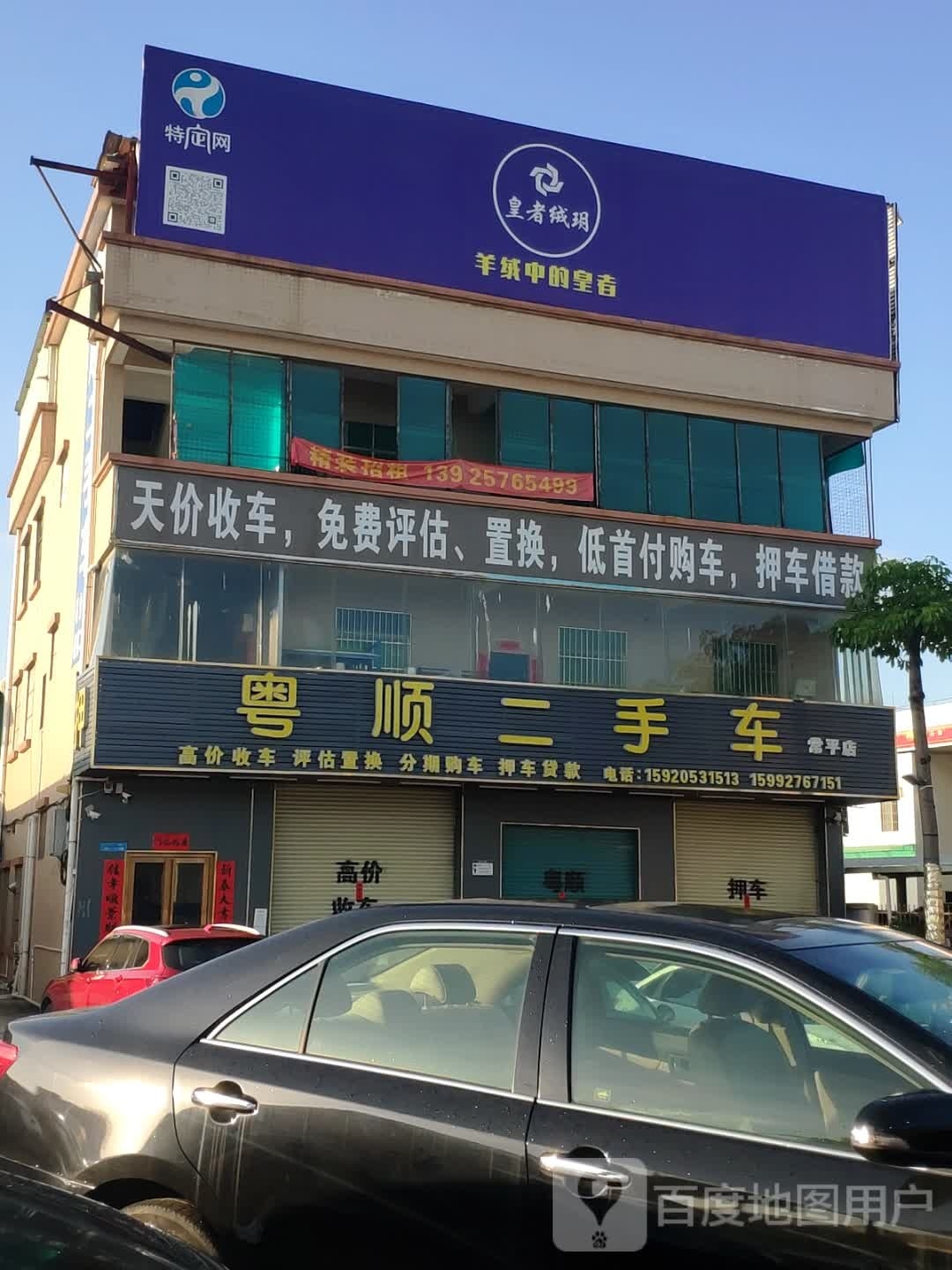 粤顺二手车(常平店)