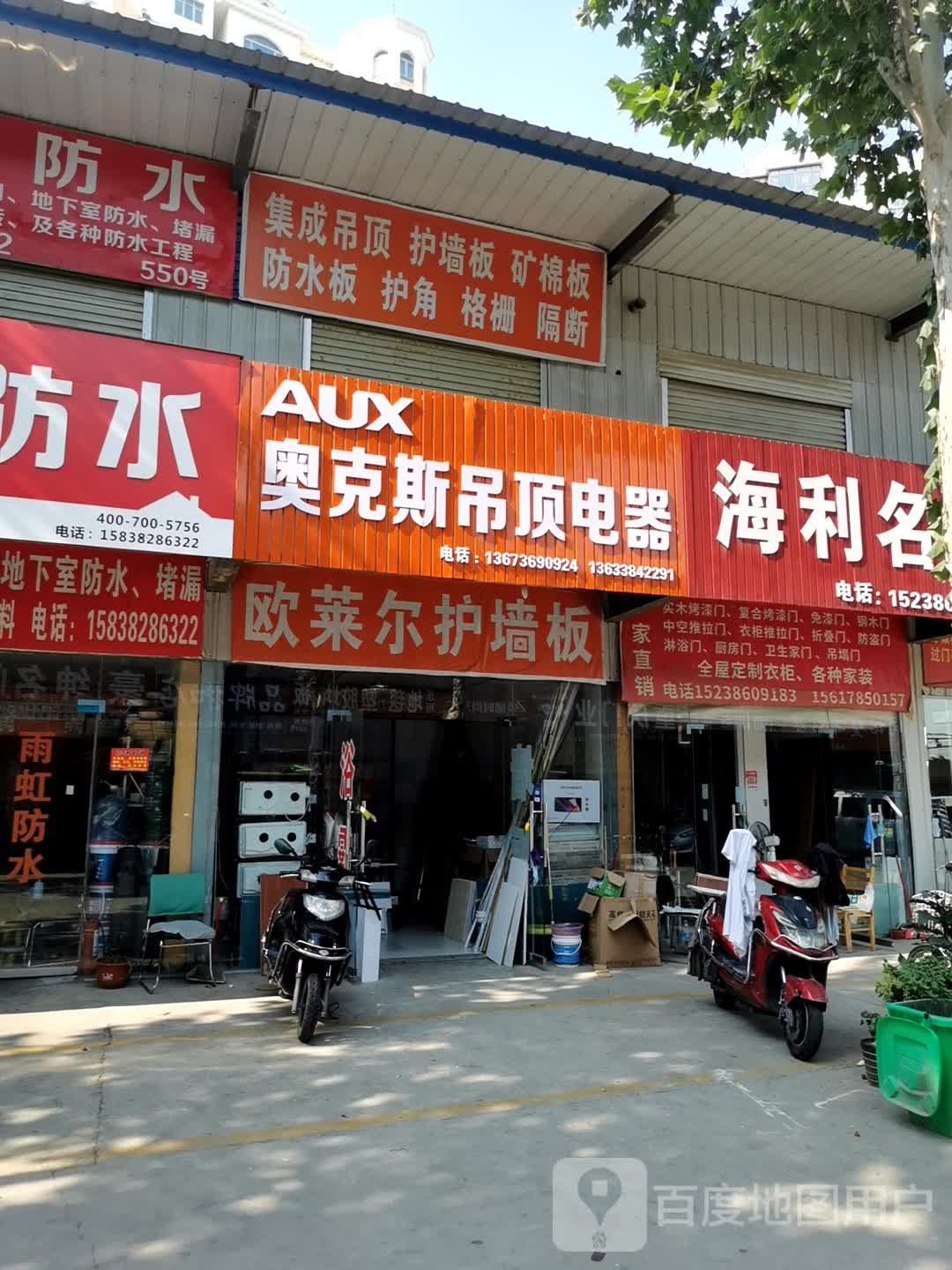 奥克斯吊顶电器(彩虹农贸综合市场店)