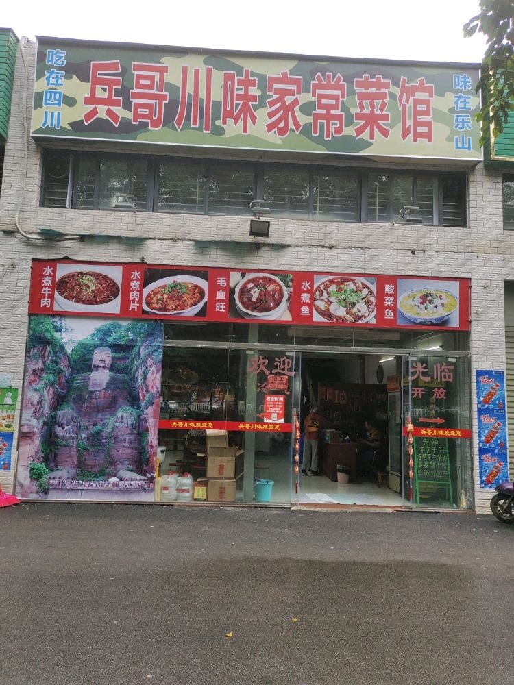 兵哥川味家常菜馆