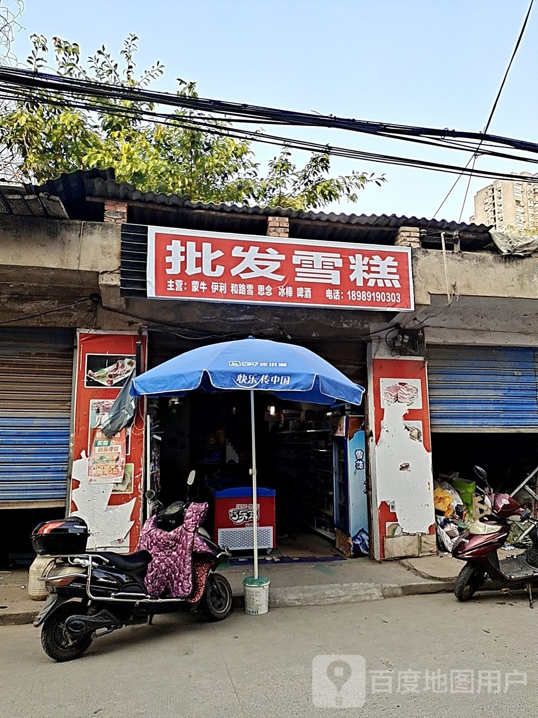 批雪糕糕(五里店街店)