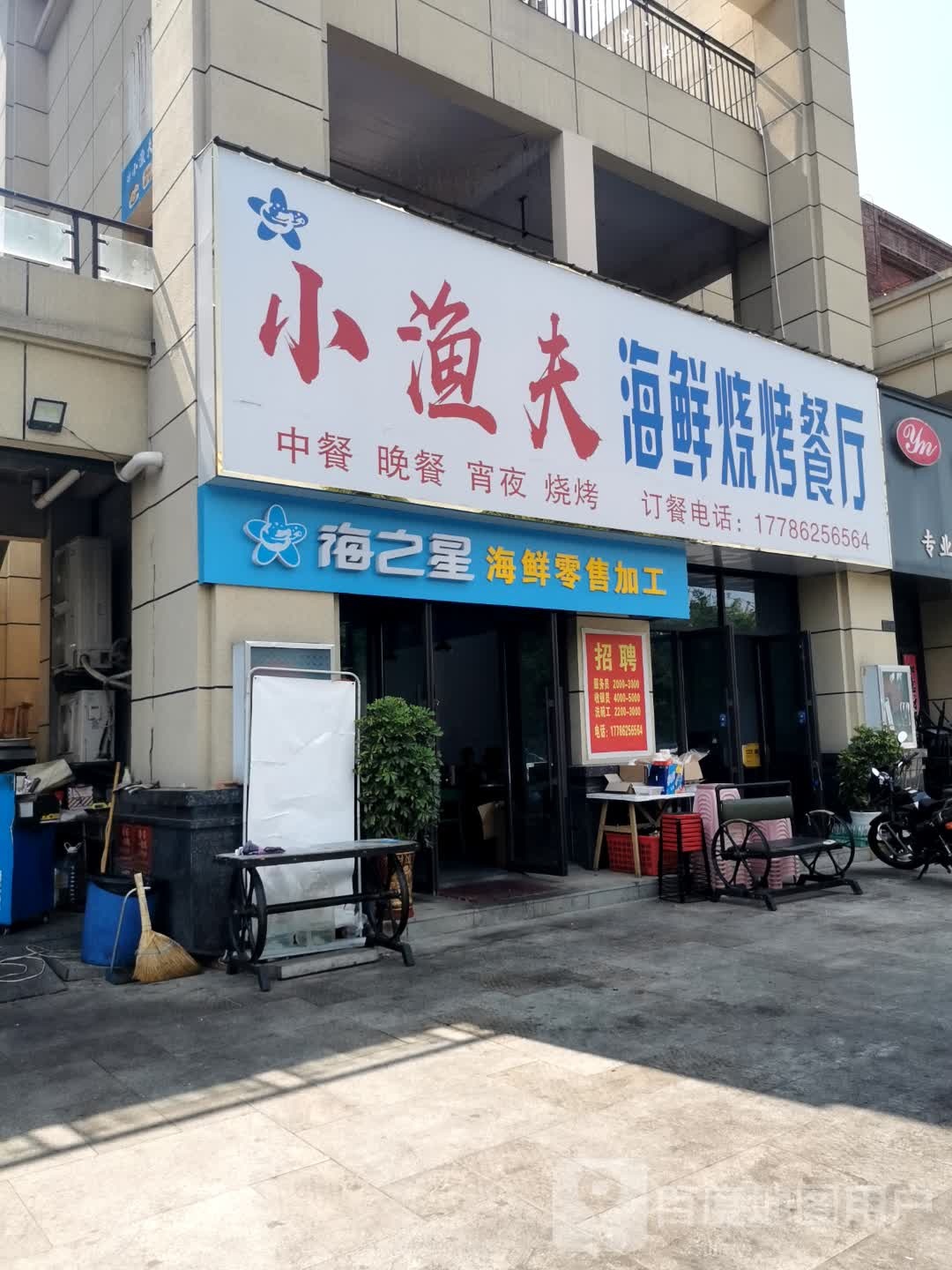 海中星海鲜零售加工