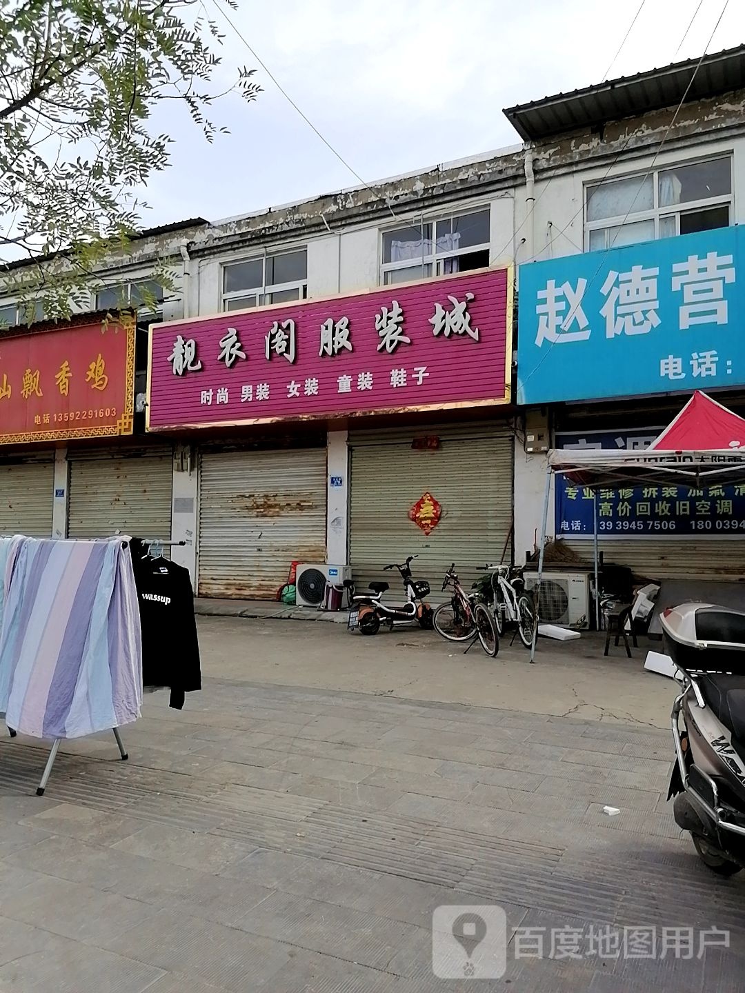 沈丘县槐店回族镇靓衣阁服装城