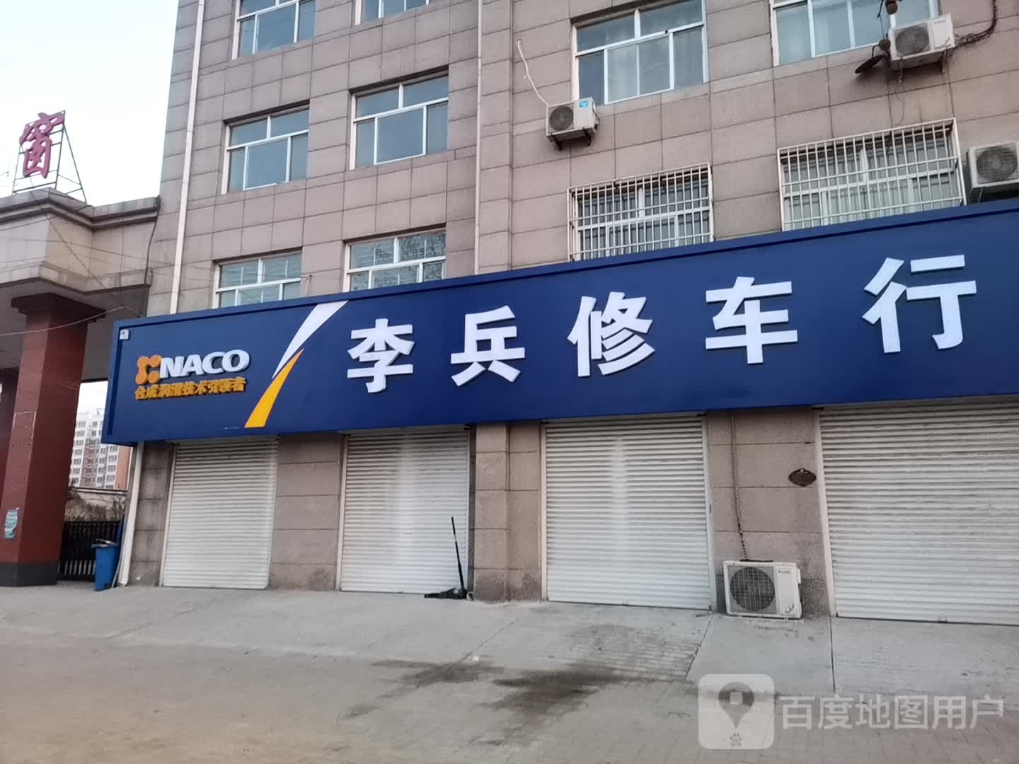 李兵修车市