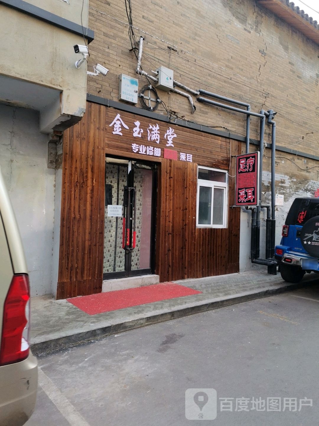 金玉满堂专业修脚采儿