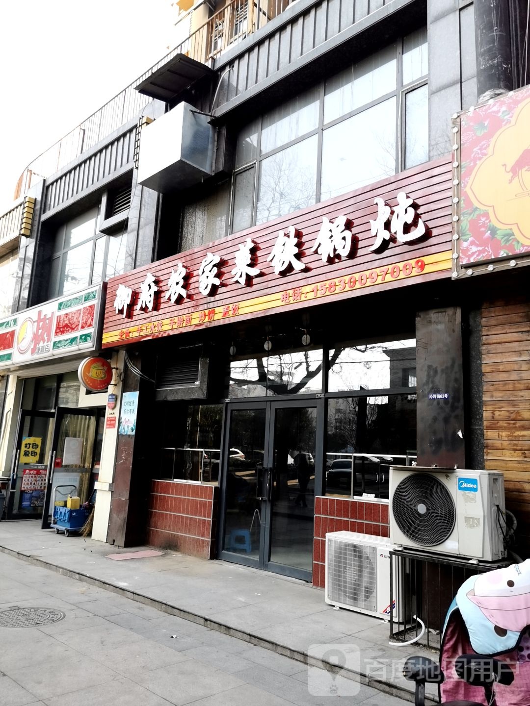 御府农家菜铁锅炖