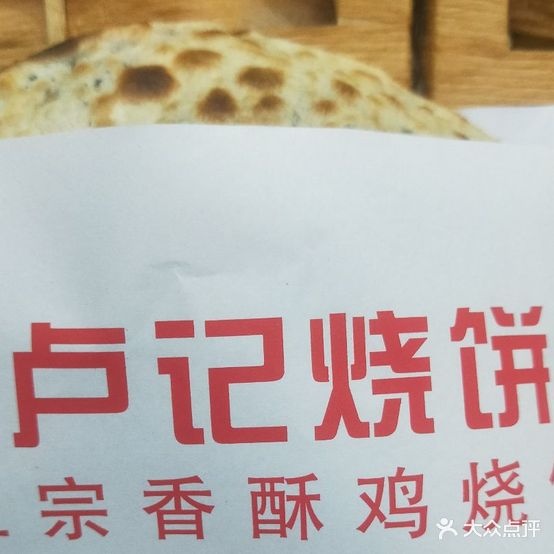 卢记烧饼(和孚店)