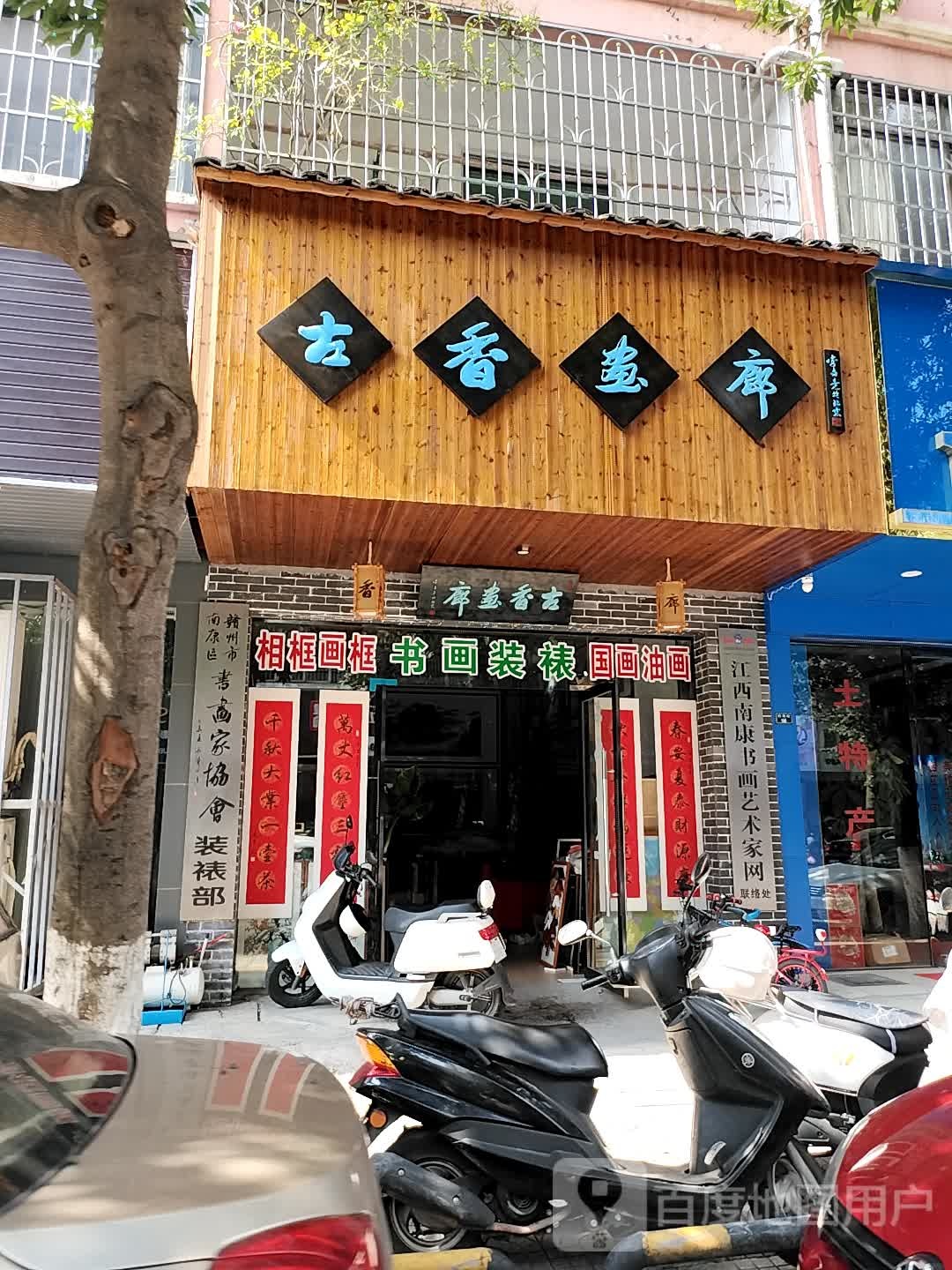 做香书廊