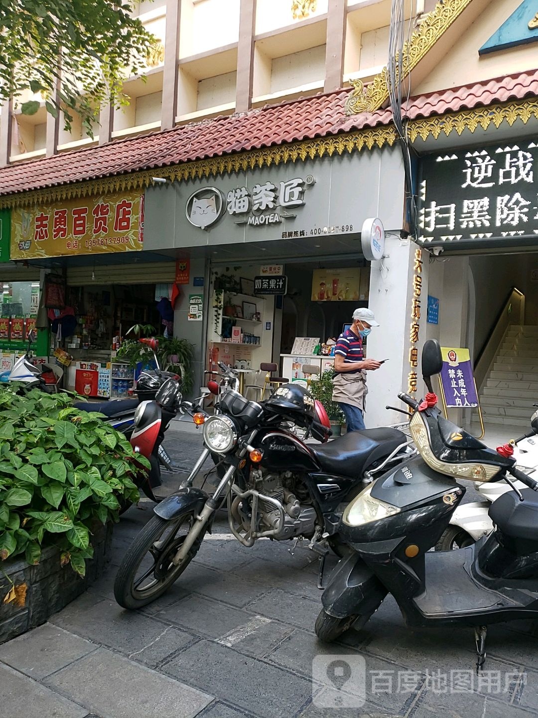 志勇百货店