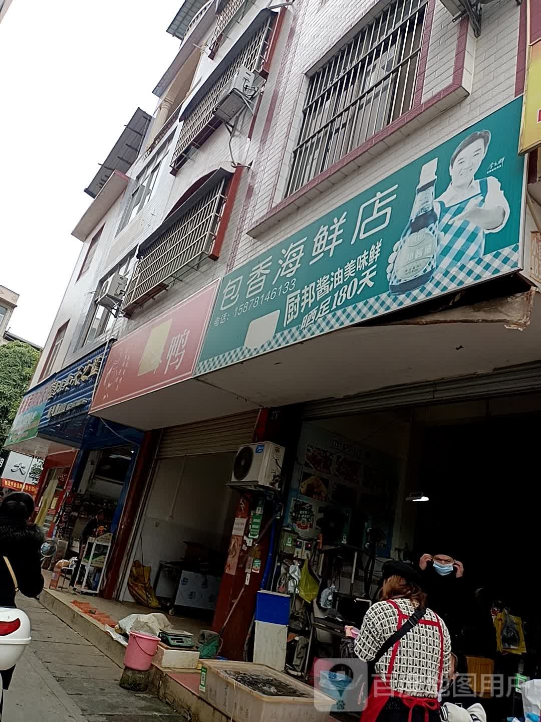 包香海鲜店