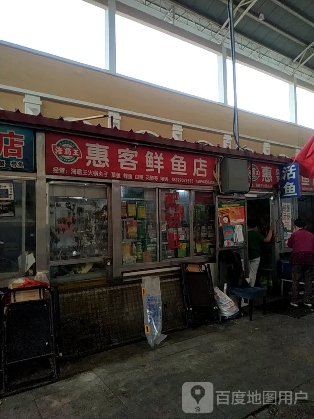 惠客鲜鱼店