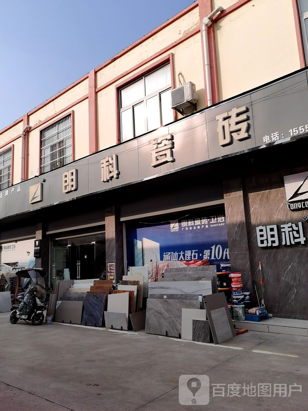 朗伟瓷砖(兰山路店)