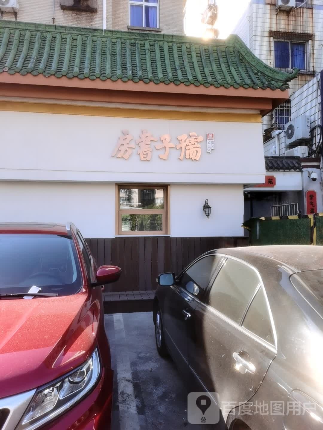 孺子悼目书房