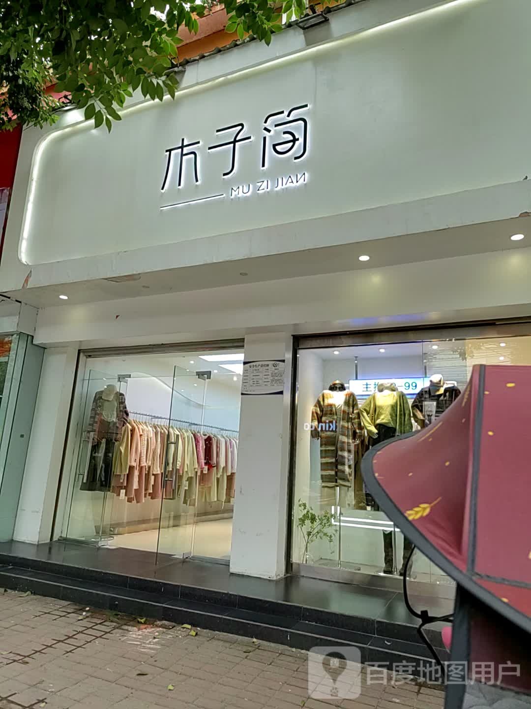 上蔡县木子简(北大街店)