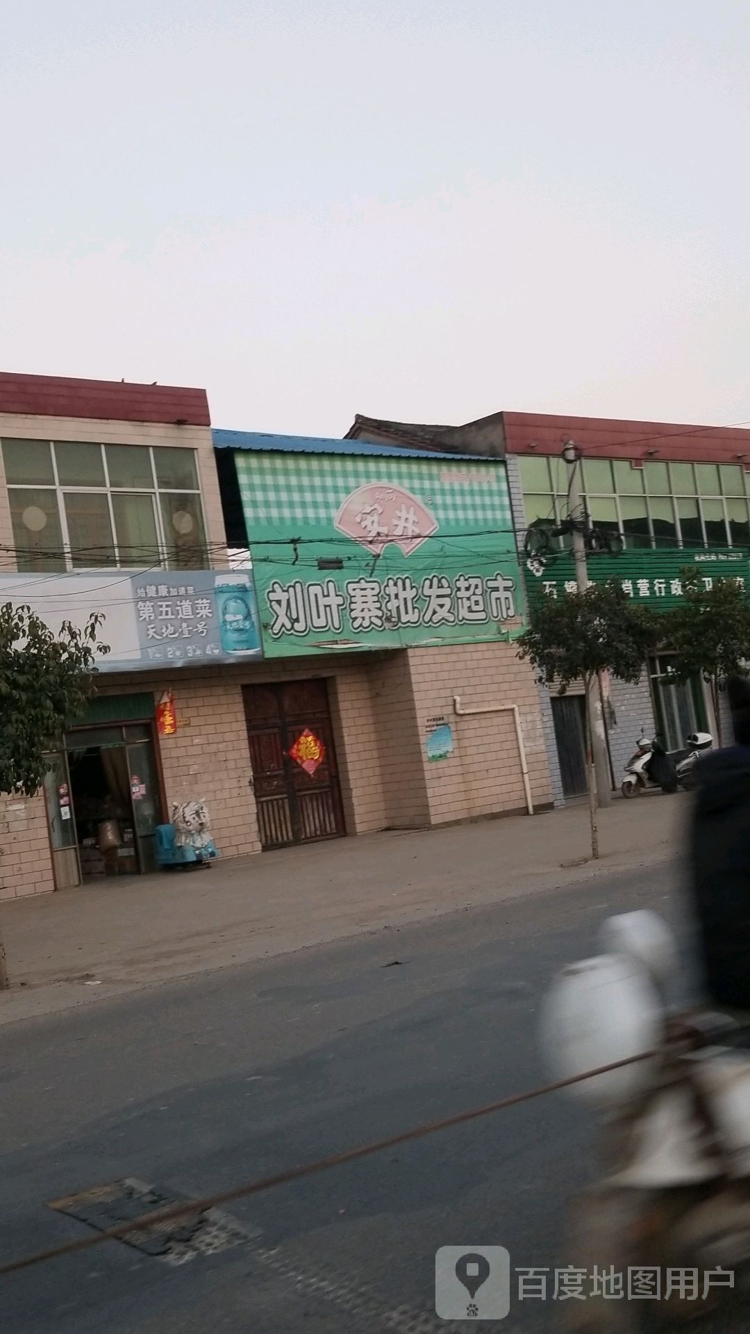 沈丘县石槽集乡刘叶寨烟酒超市