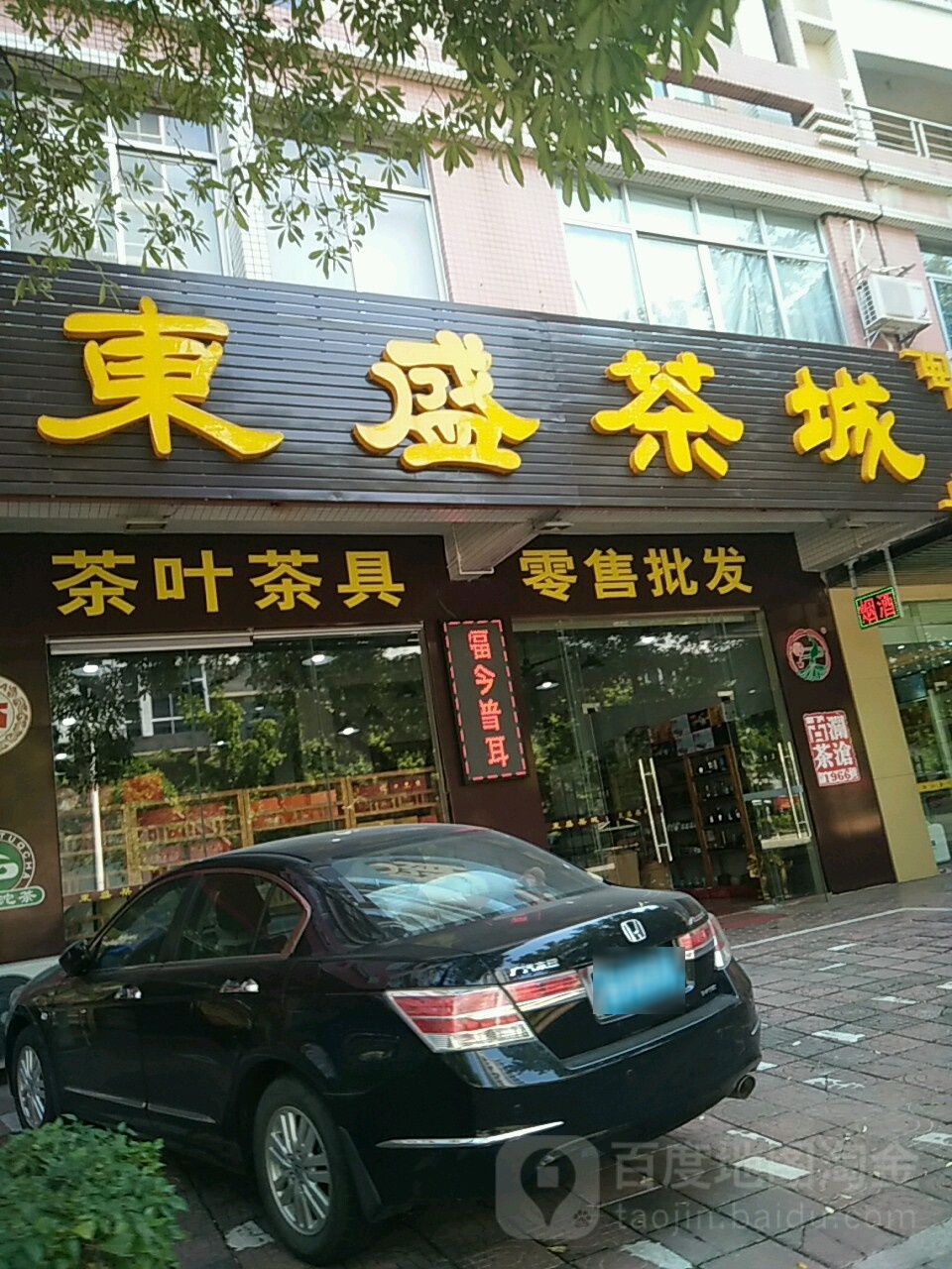 东盛茶城