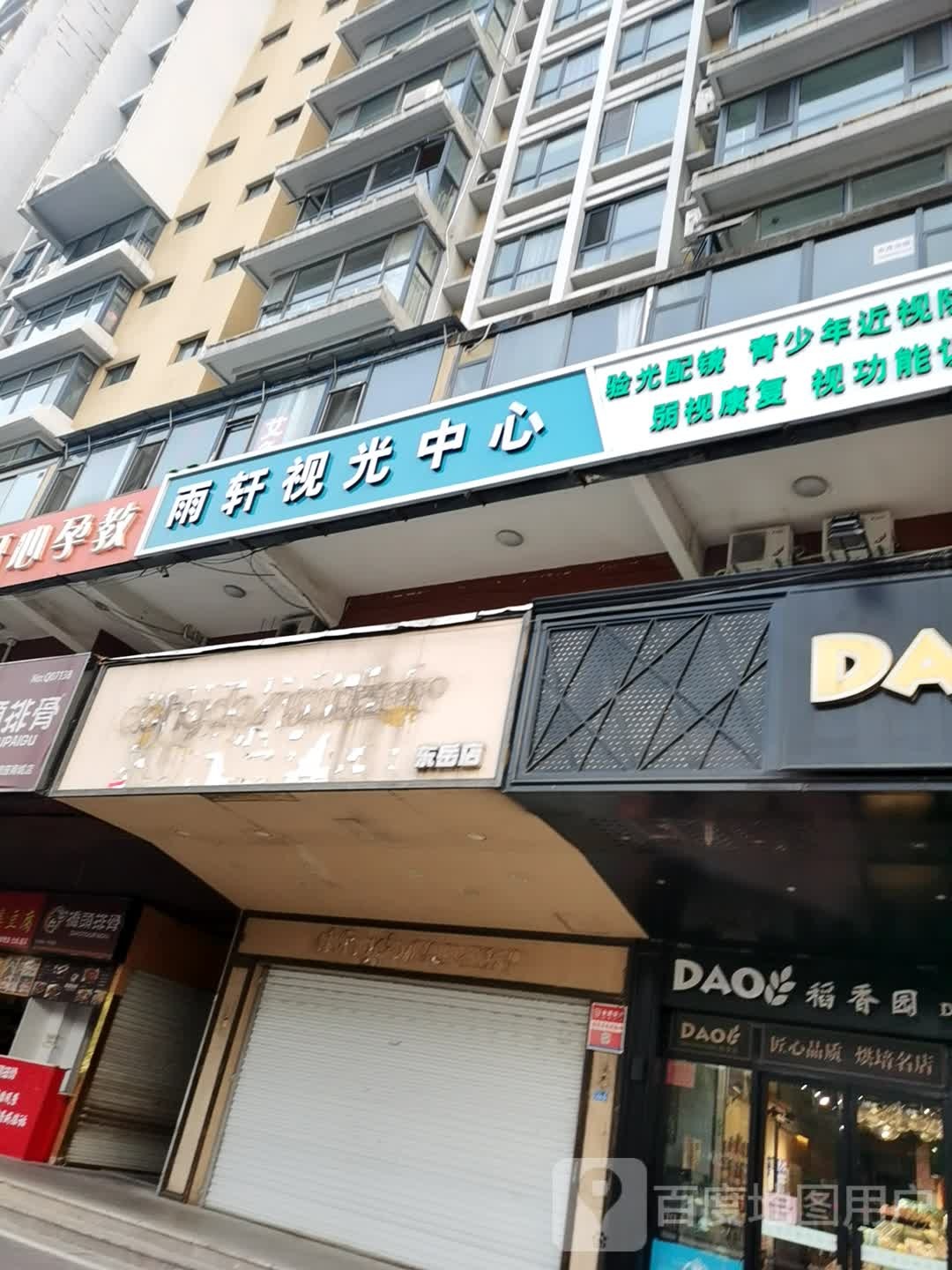 雨轩视光中心(银座城市广场店)