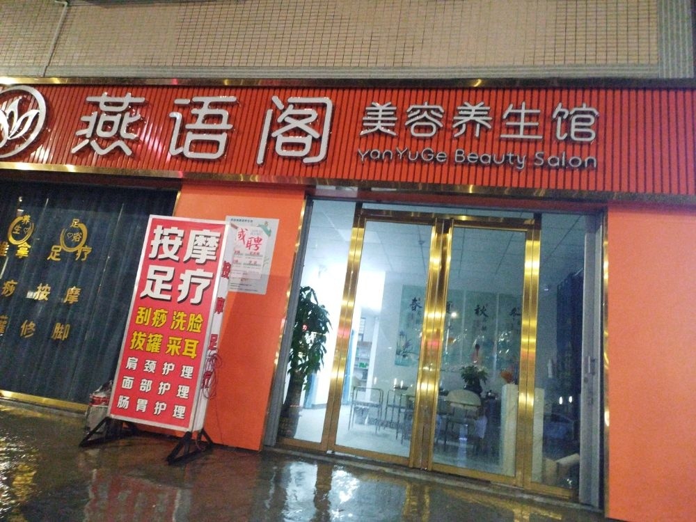 燕语阁美容养生馆