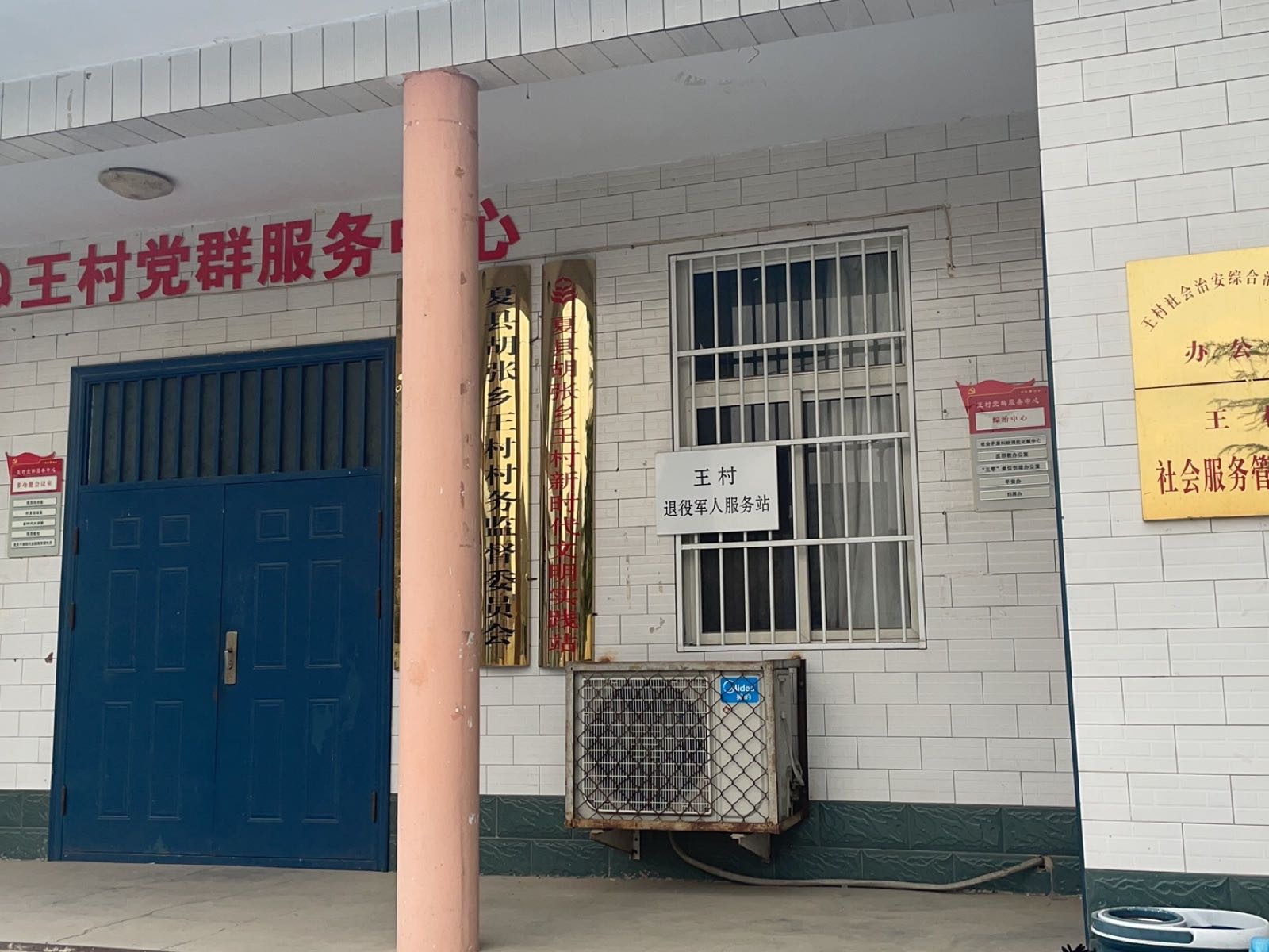 山西省运城市夏县胡张乡王村退役军人服务站