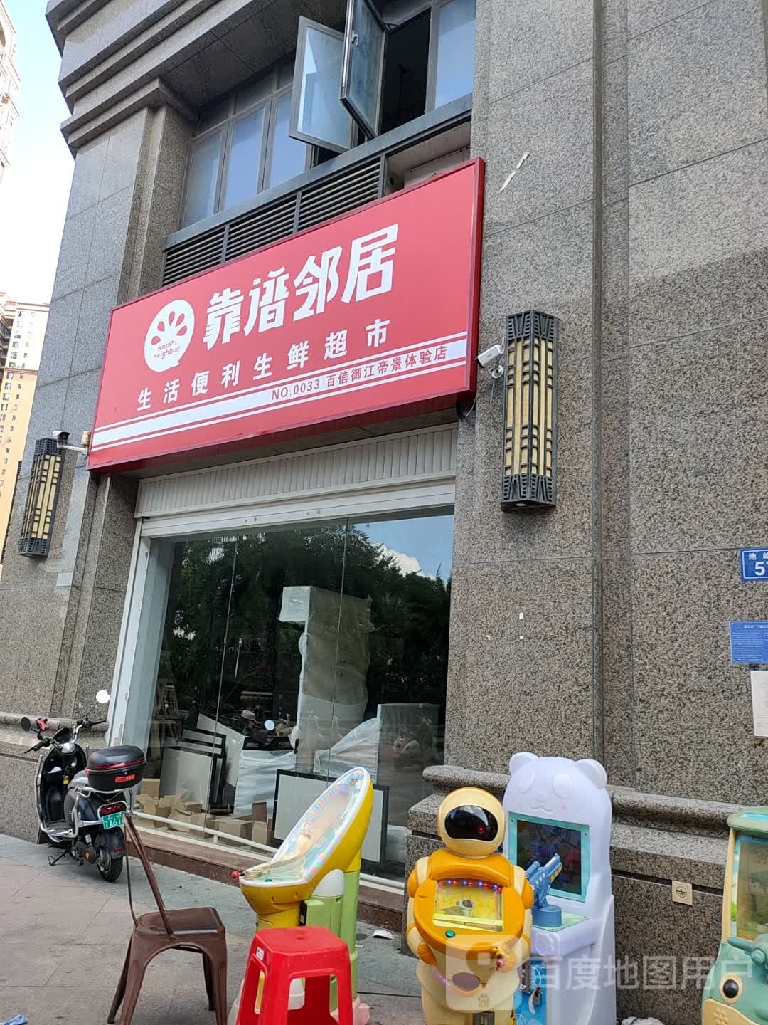 靠谱邻居生活便利生鲜超市百信御江帝景体验店