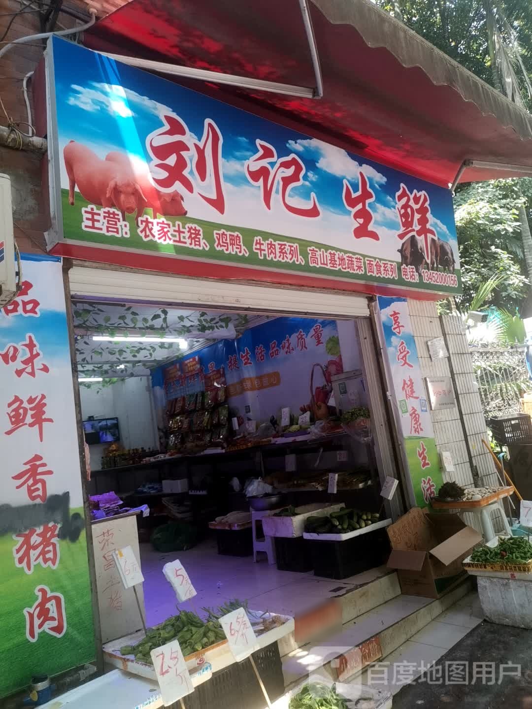 刘记生鲜