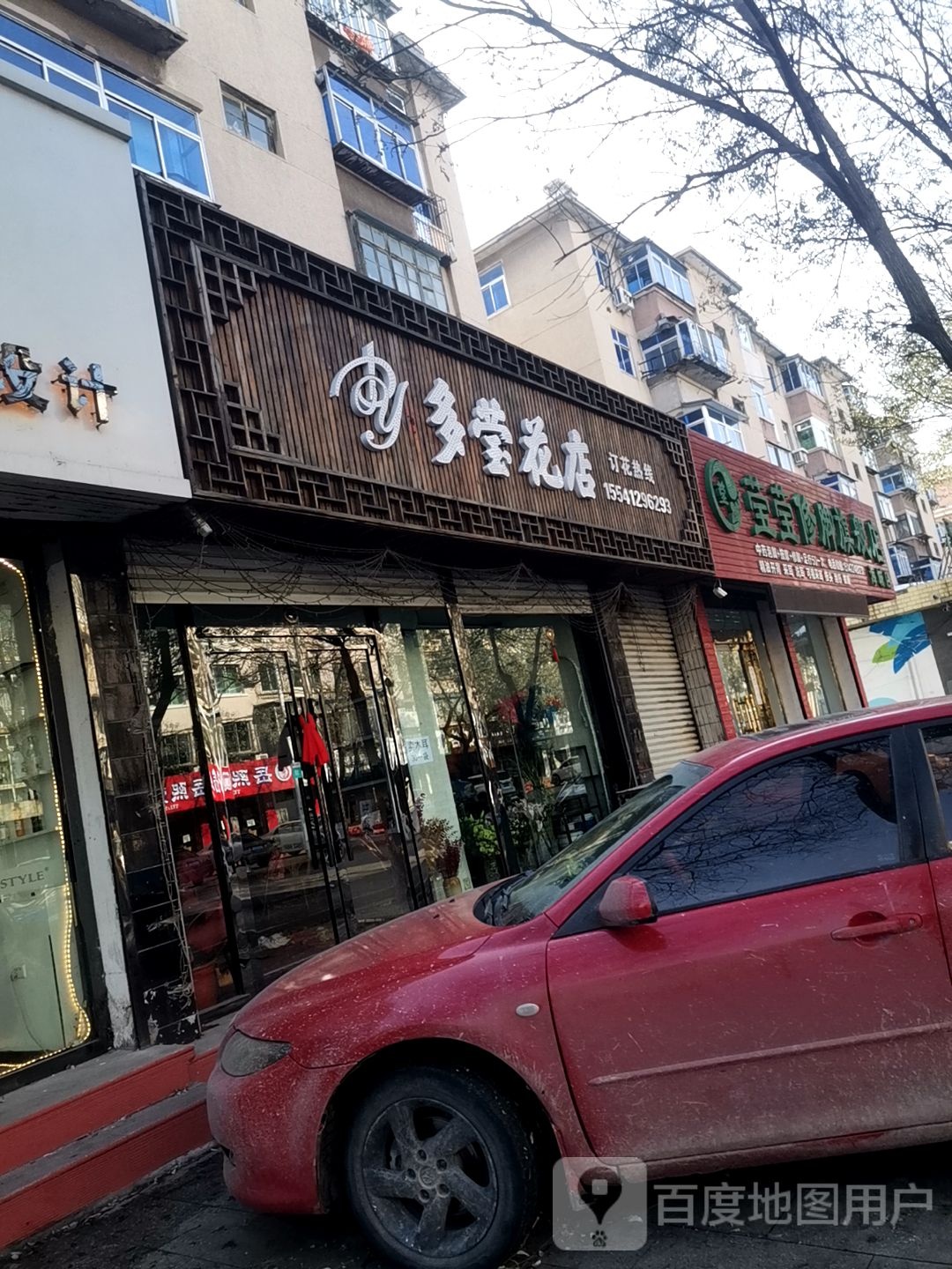 多莹花店