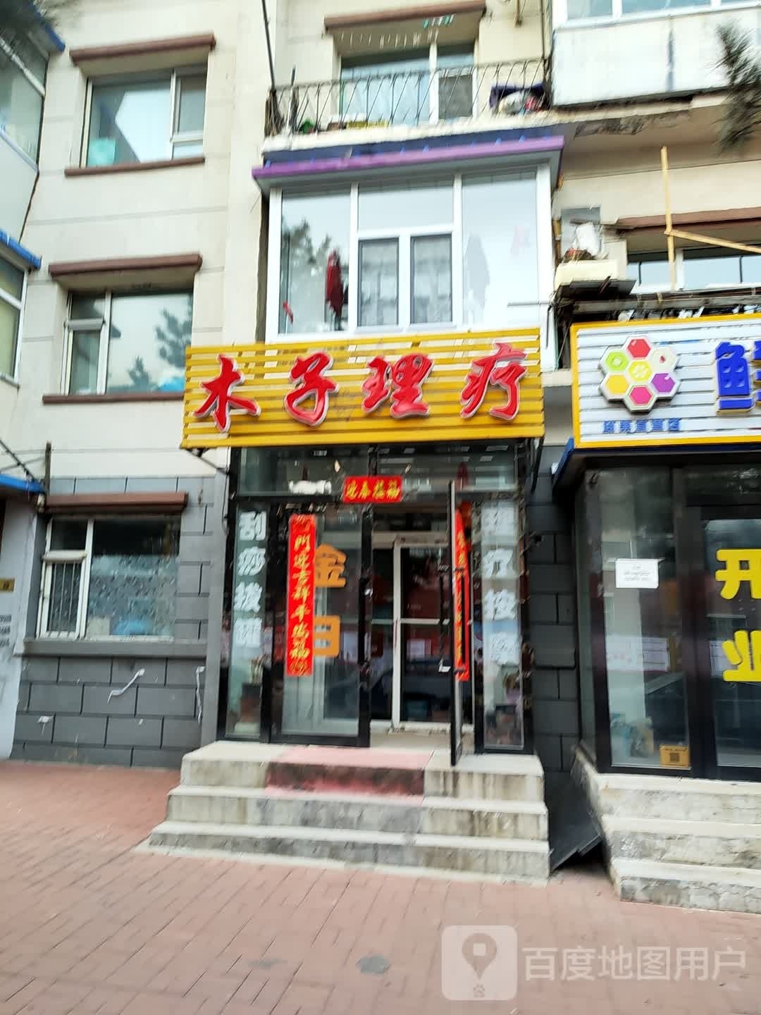 木子理疗(静安路店)