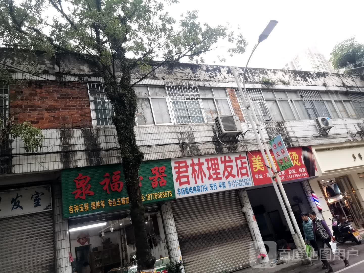 君林理发店