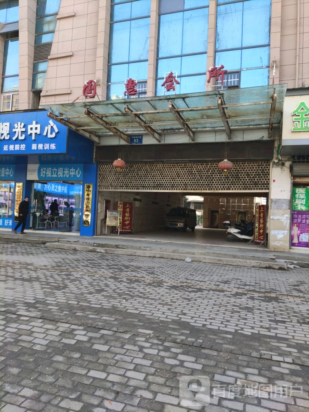 好视立时光中心(药都南大道店)