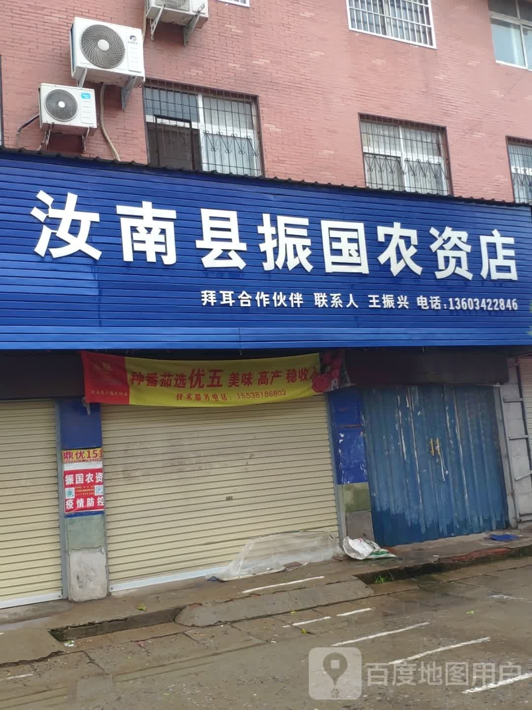 汝南县王振国农资放心店