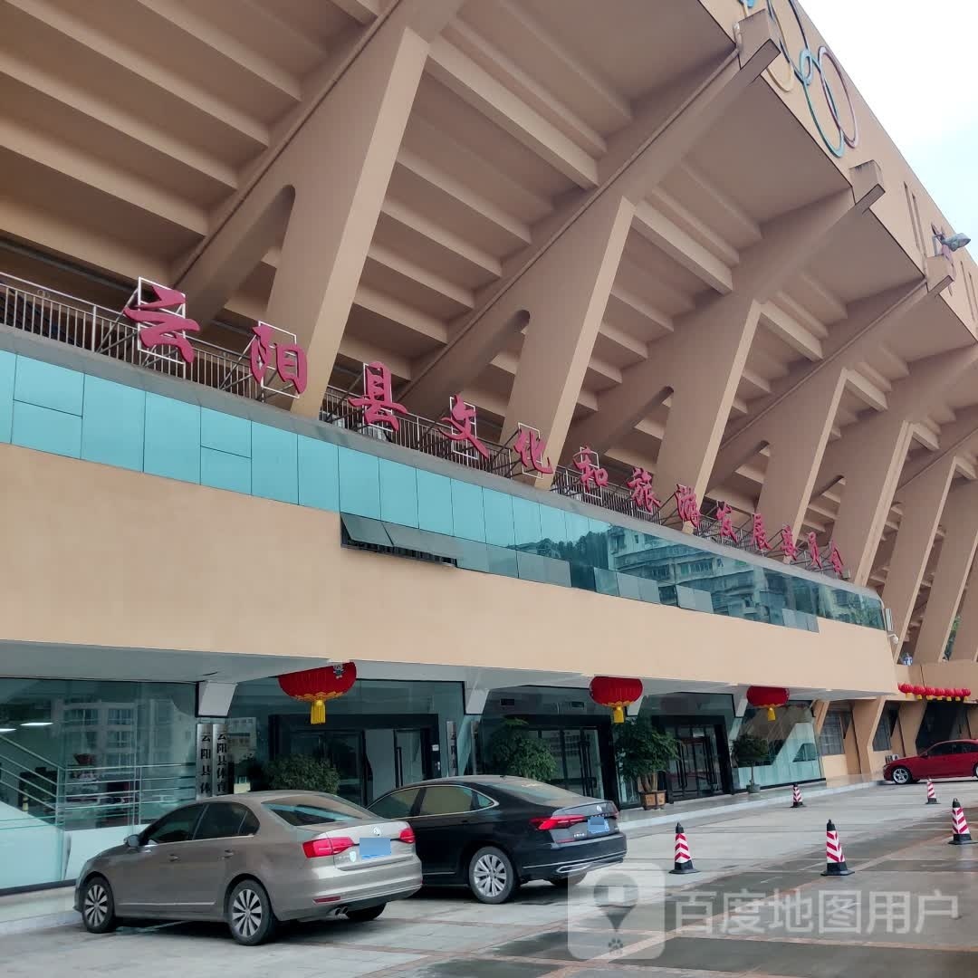 云阳县体育服务中心