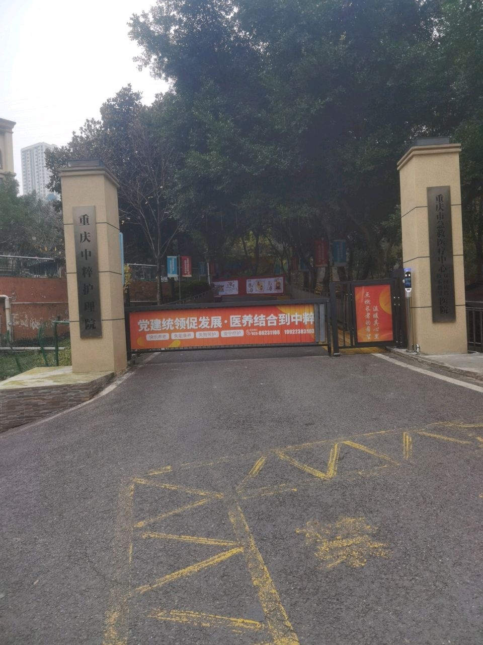 重庆中粹护理院
