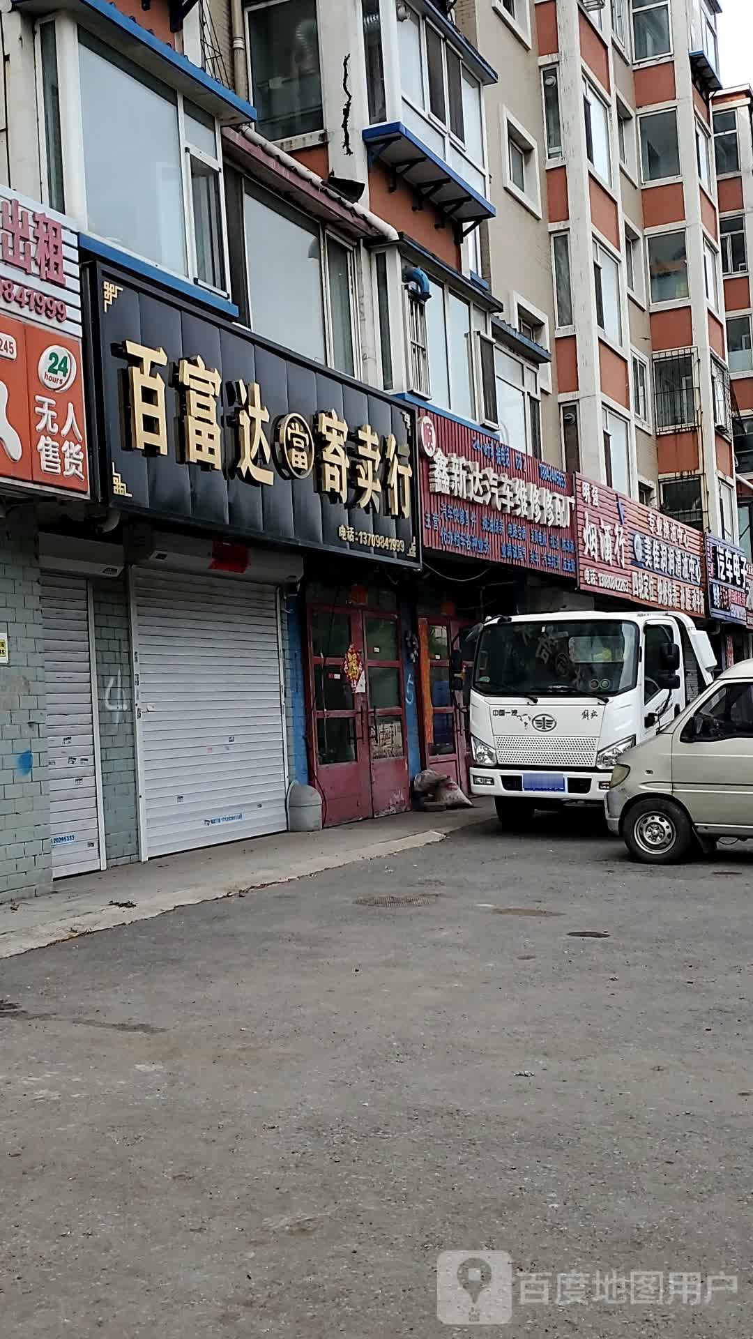 百富达寄卖行