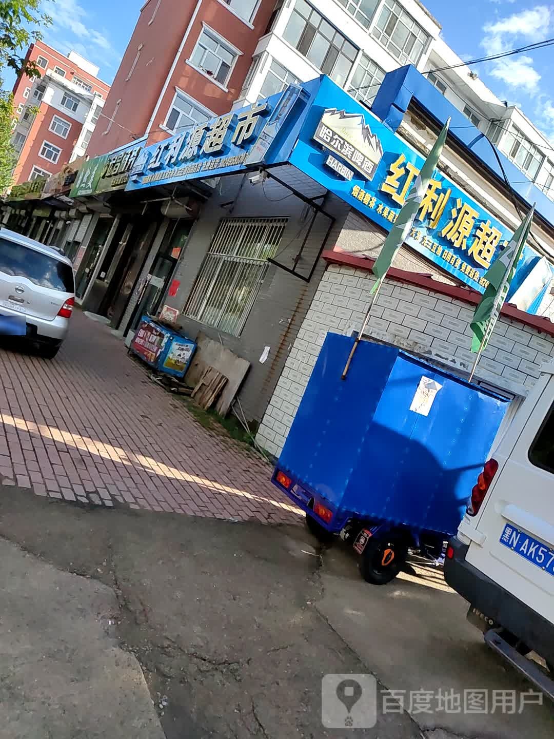 红利源超市(御东滨江华庭店)