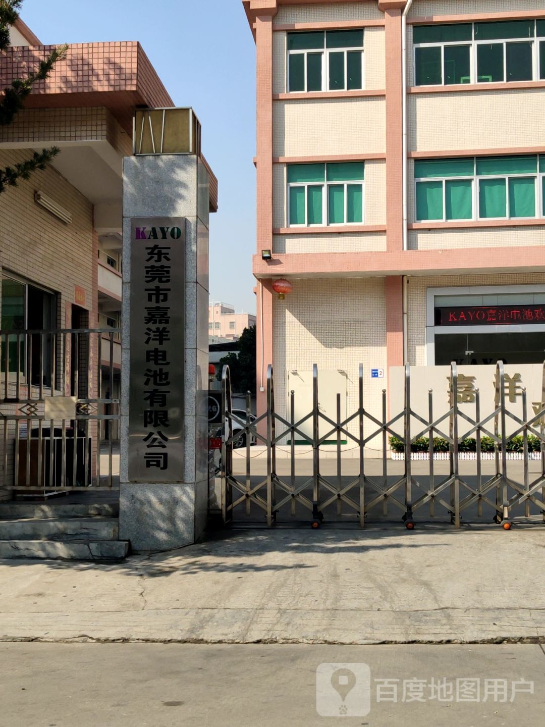 东莞市嘉洋电池有限公司