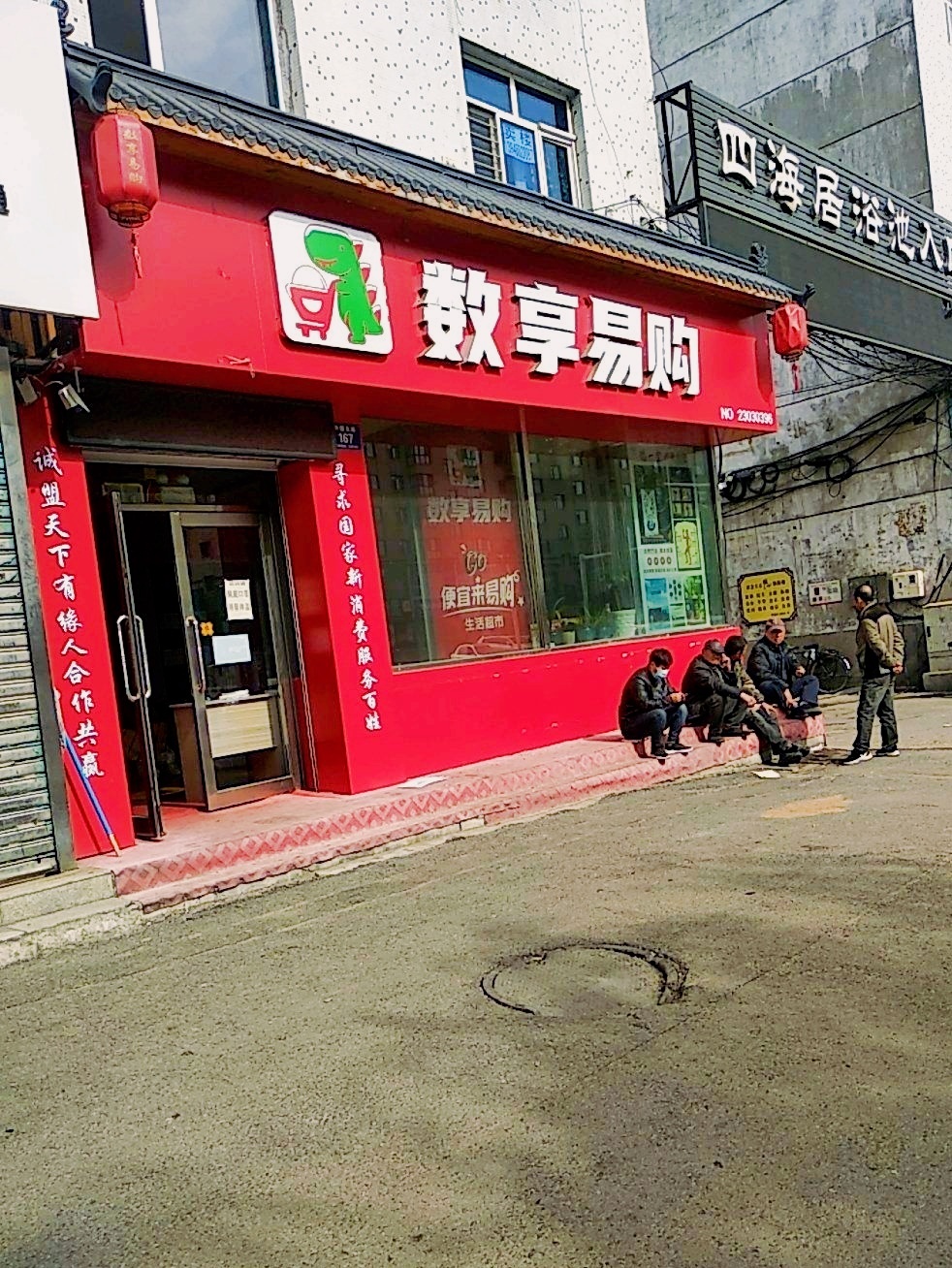 四海居浴池