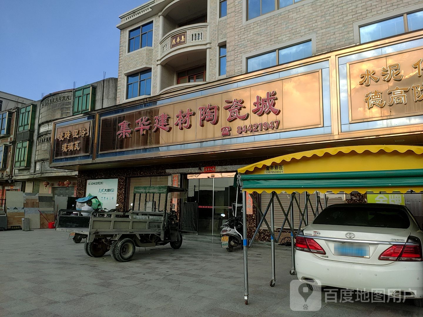 集华建材陶瓷城