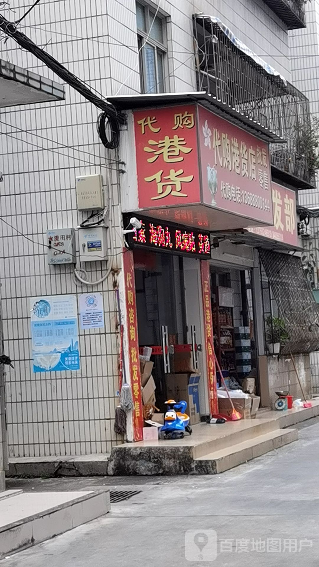 代购港货店