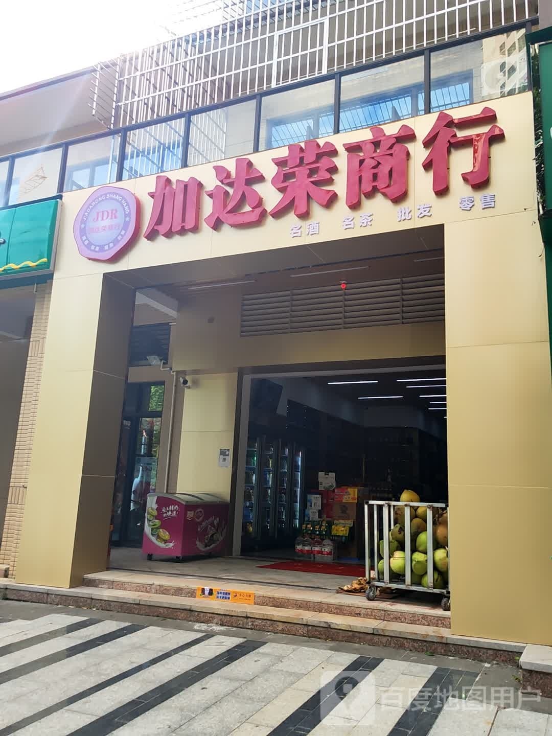 加达荣商行(绿地悦澜湾三期店)