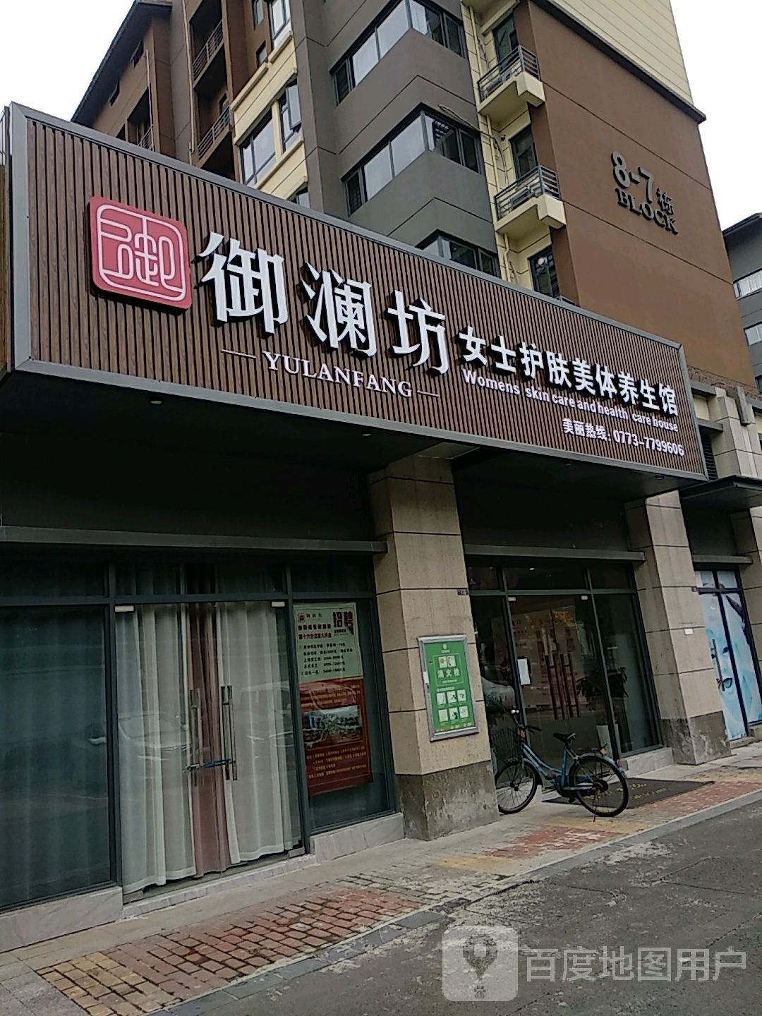 御澜坊女士护肤美体养餬生馆(荣和林溪府·观琴店)