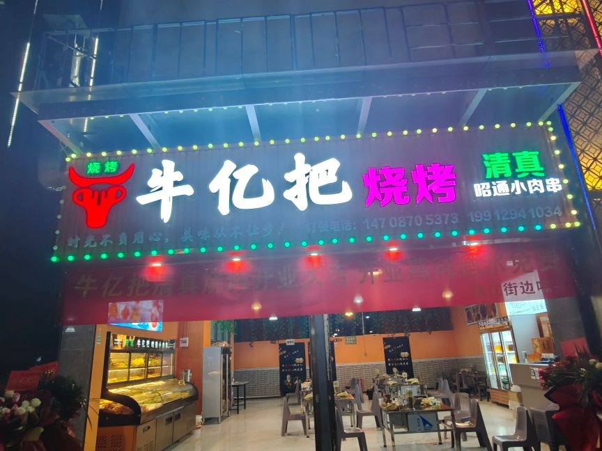 牛亿把清真昭通小肉串(魏山路店)