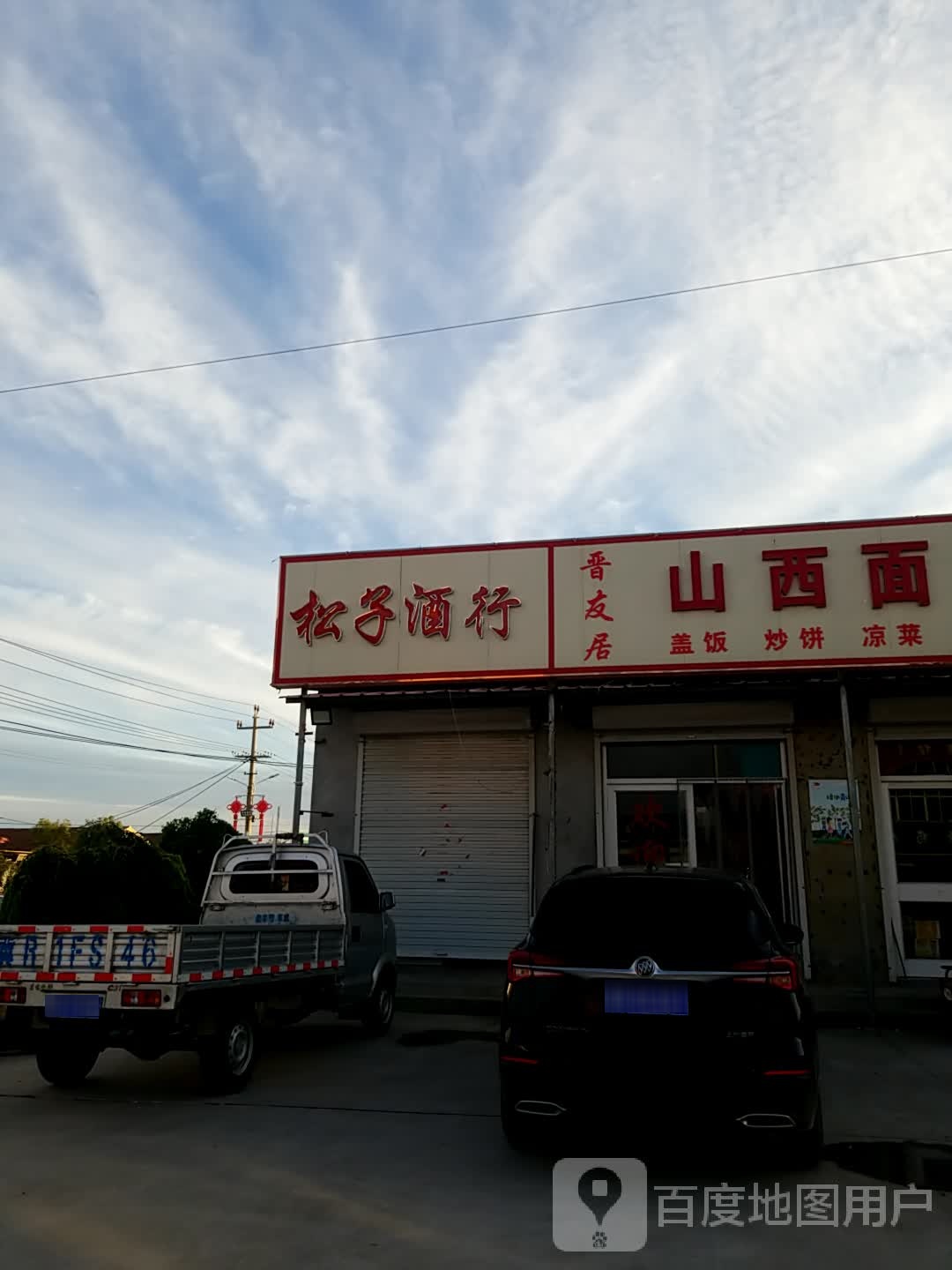 松子酒行