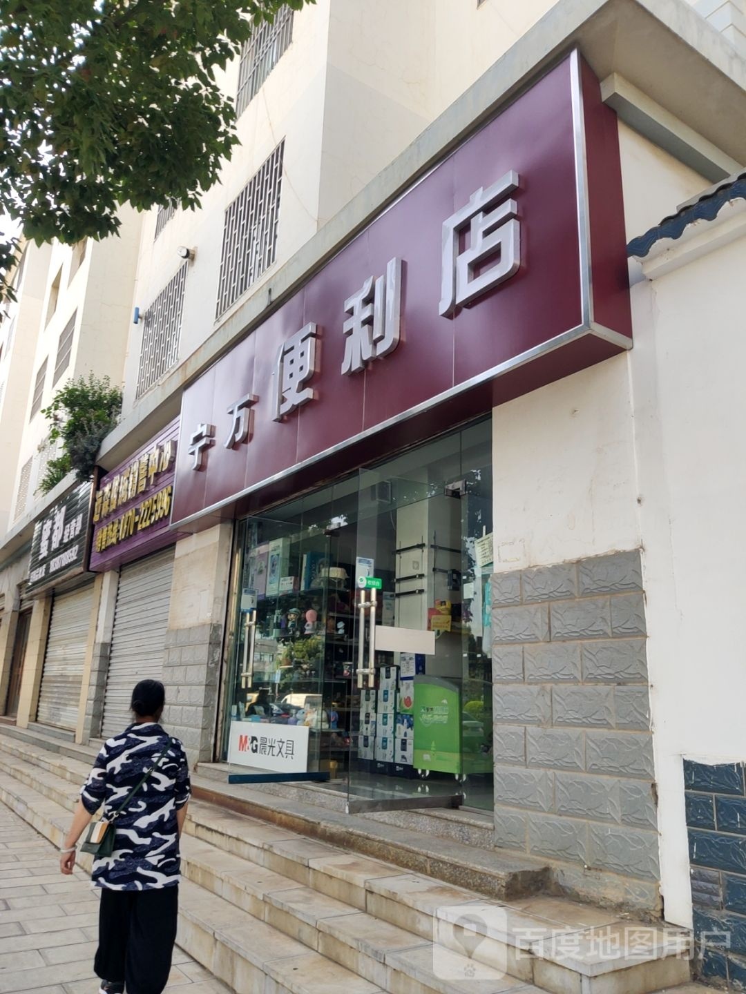 宁万遍历店