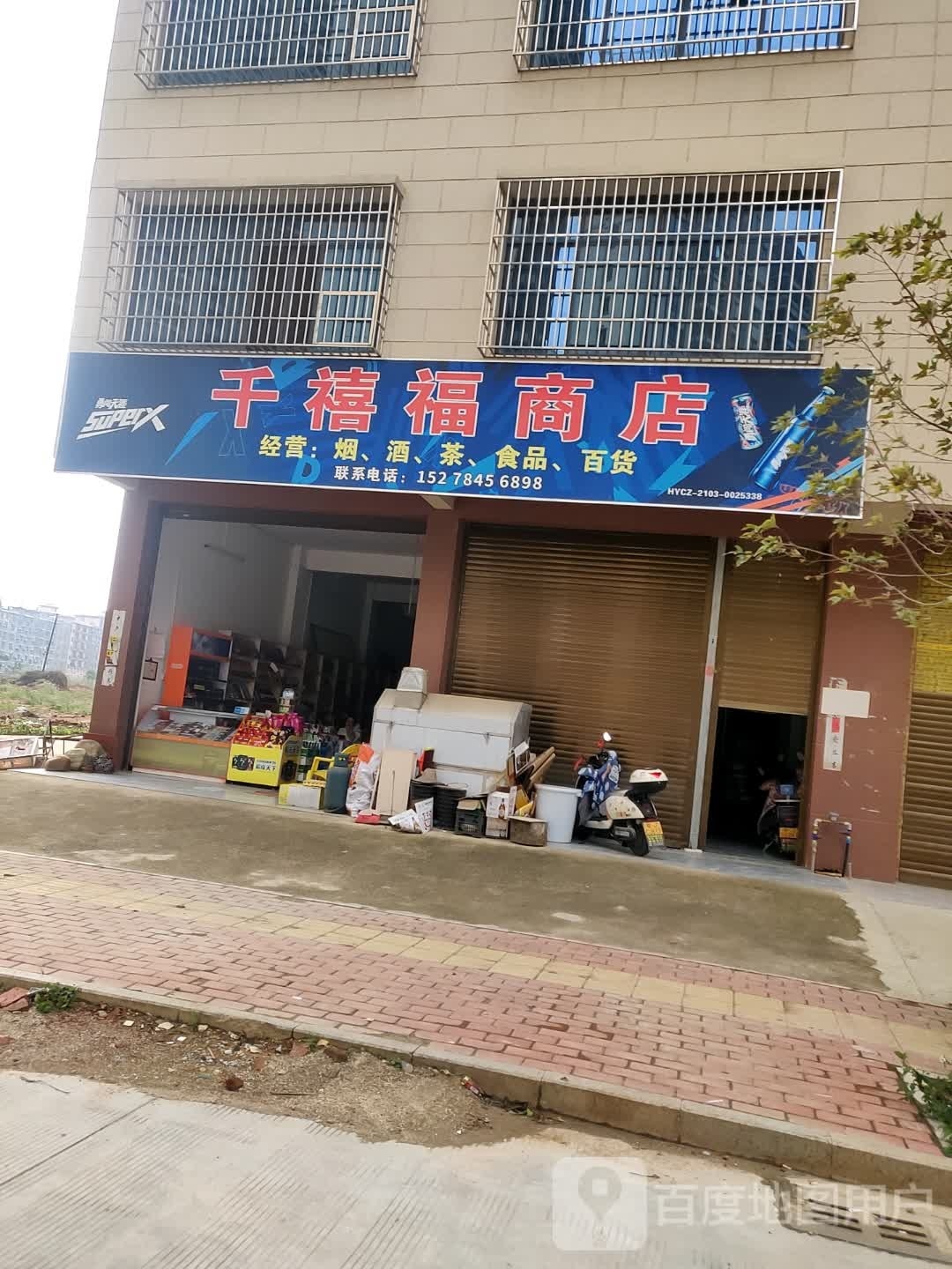 千禧福商店