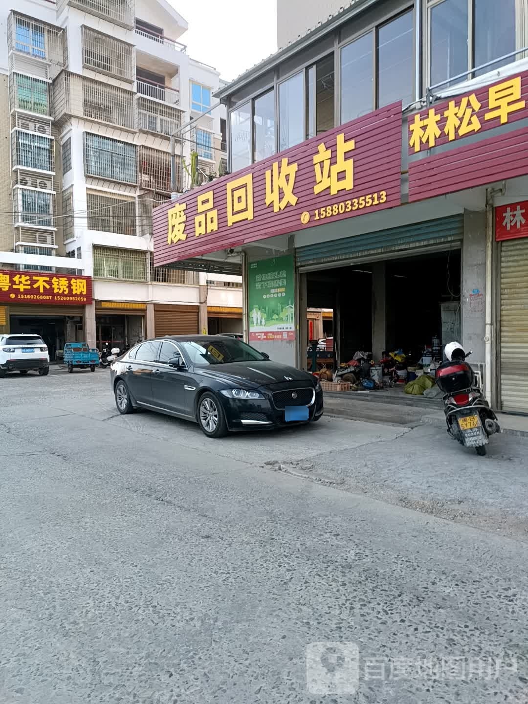 废品回收站