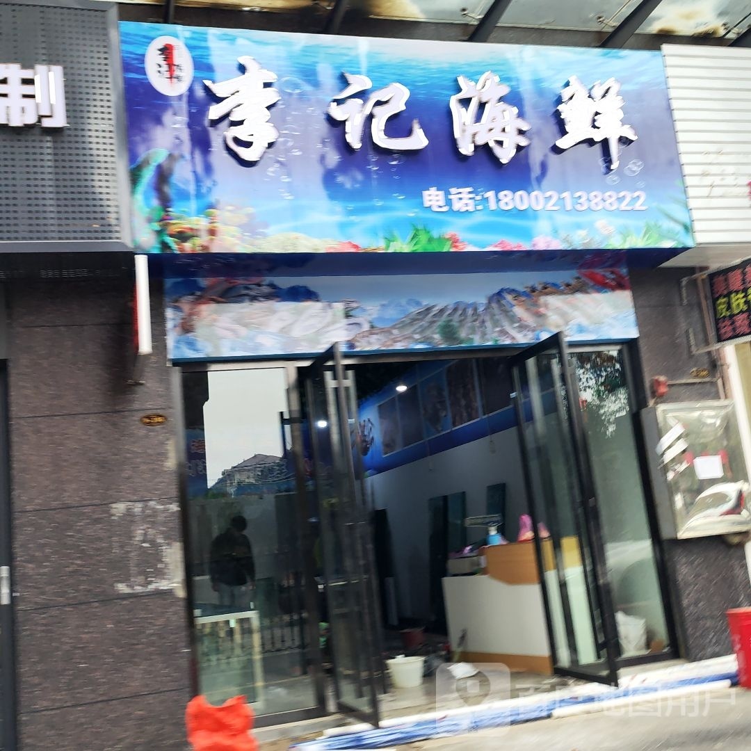 李记海鲜(鑫龙城上城店)