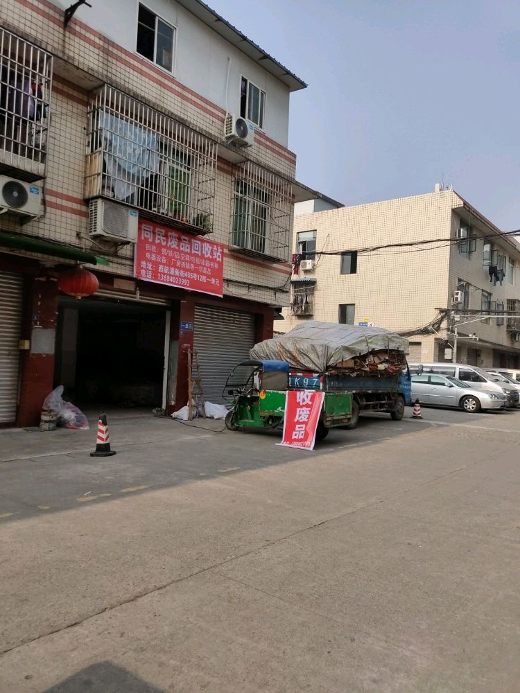同民废品回收站