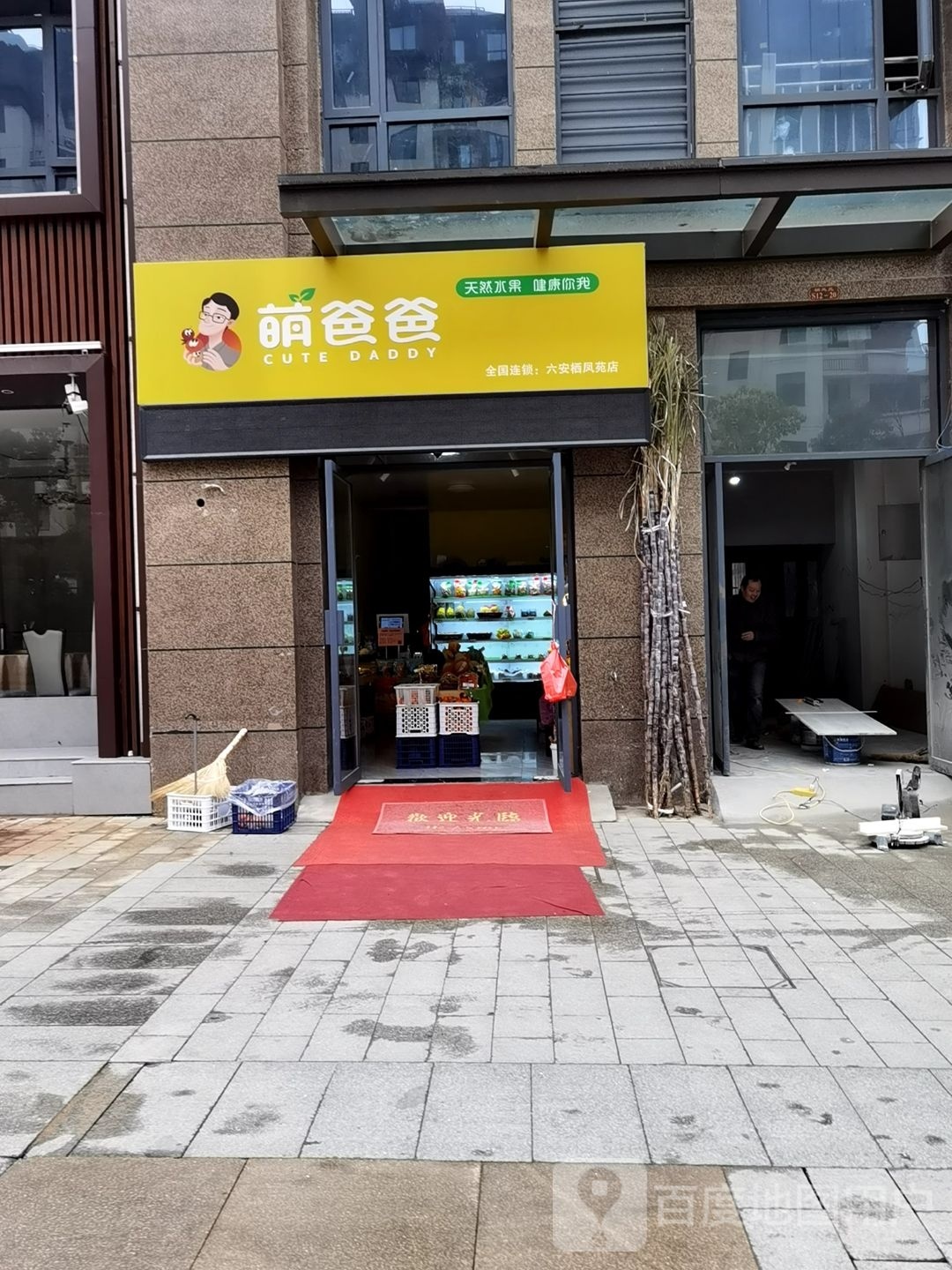 蹈爸肱爸萌(六安栖凤苑店)