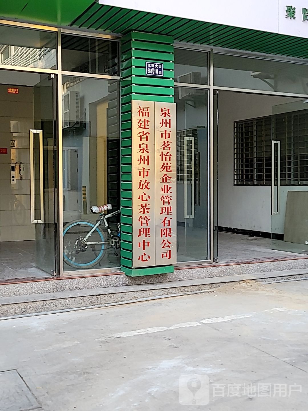 福建省泉州市放心茶管理中心