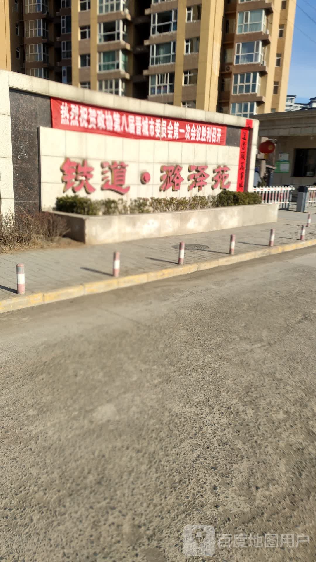 晋城市铁道潞泽苑小区