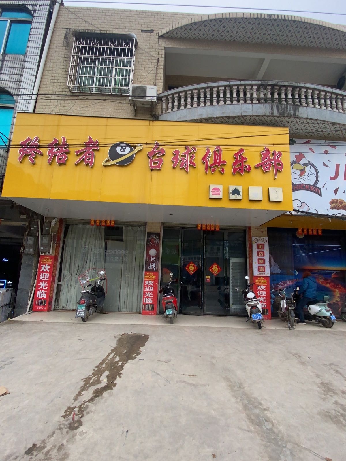 终结者台球俱乐部
